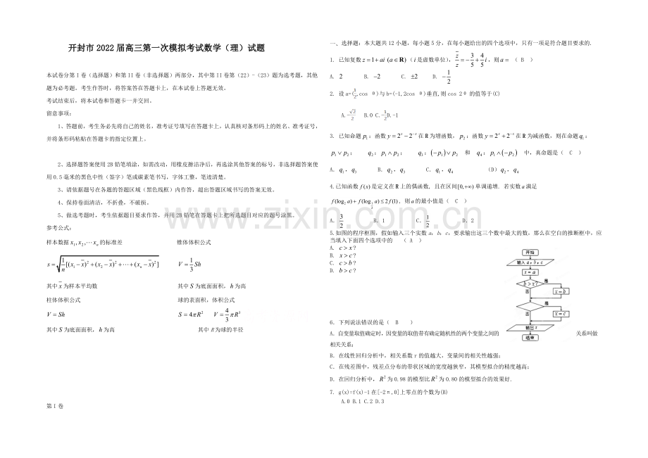 河南省开封市2022届高三上学期第一次模拟考试-数学(理)-Word版含答案.docx_第1页