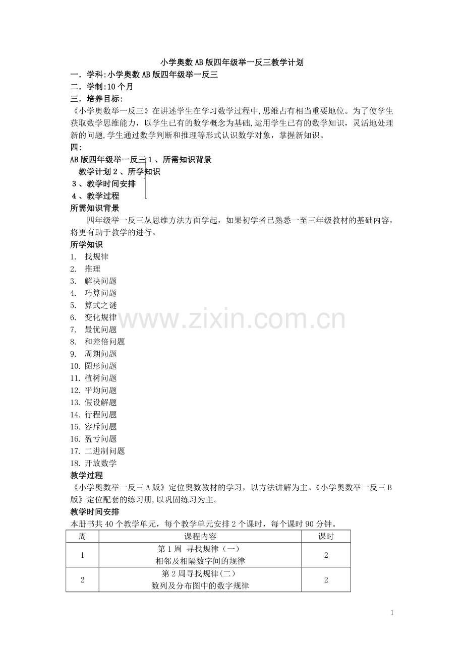 小学奥数教学计划.doc_第1页