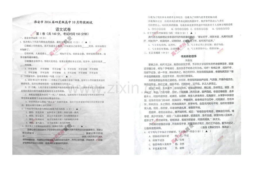 江苏省淮安市四星级高中2022届高三上学期10月阶段测试-语文-扫描版含答案.docx_第1页