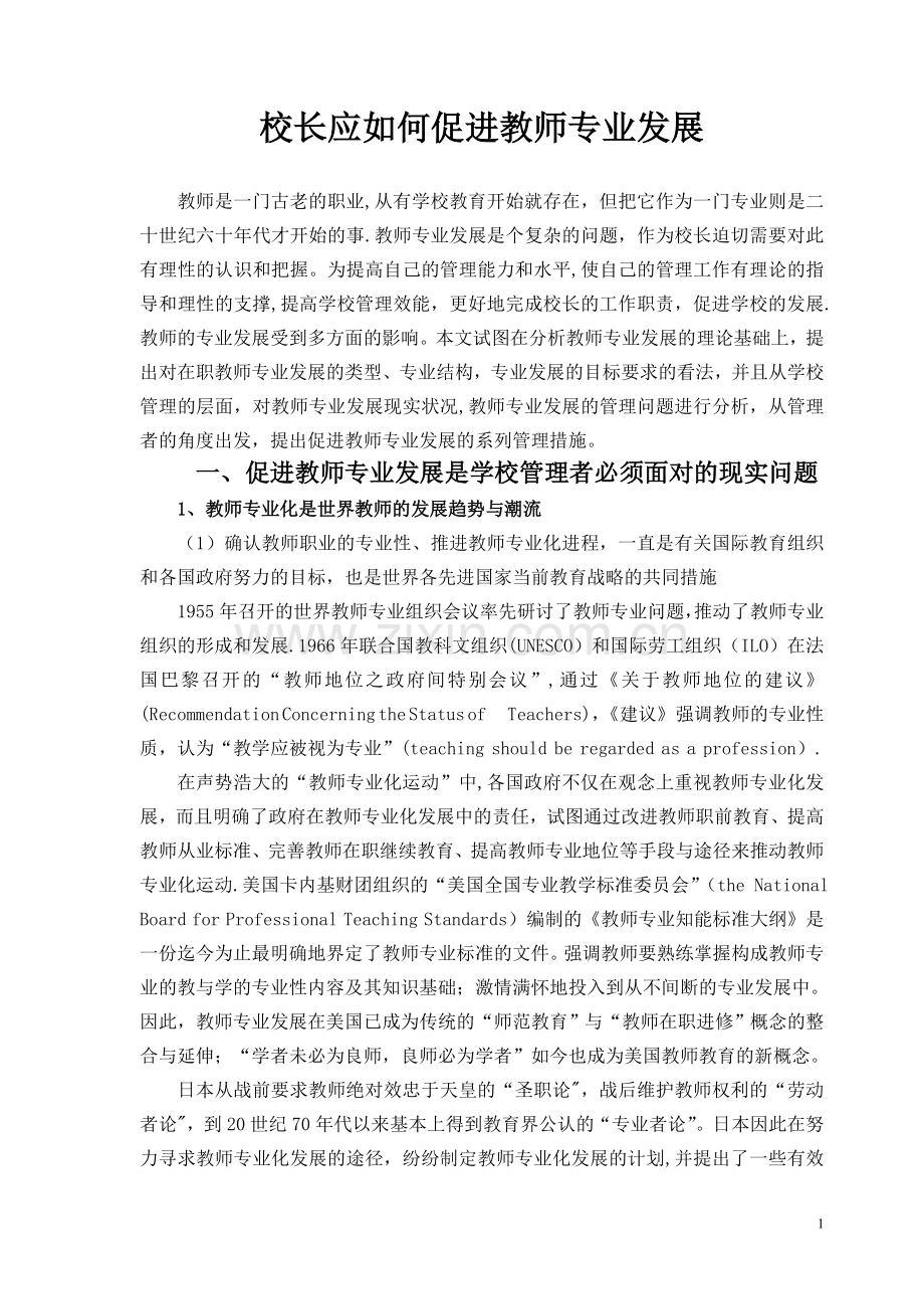 学校管理者应如何促进教师专业发展.doc_第1页