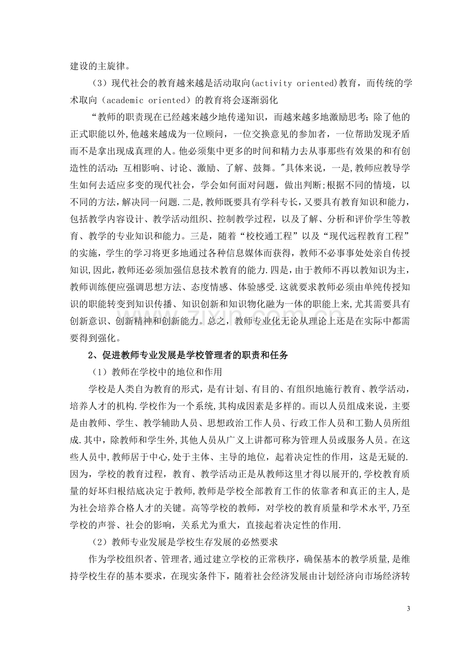 学校管理者应如何促进教师专业发展.doc_第3页