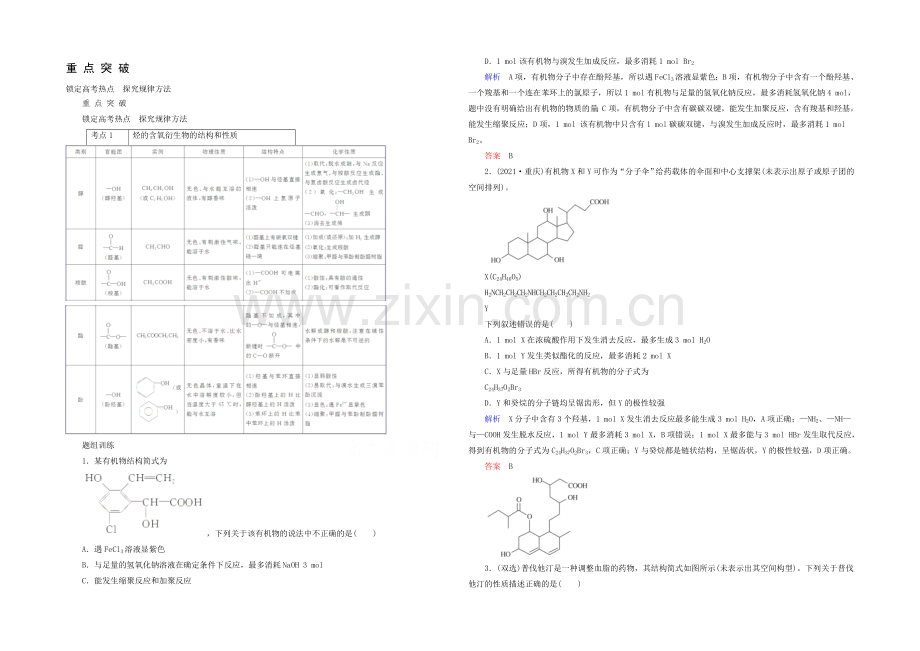 2021高考化学考点突破训练：11-3烃的含氧衍生物.docx_第1页