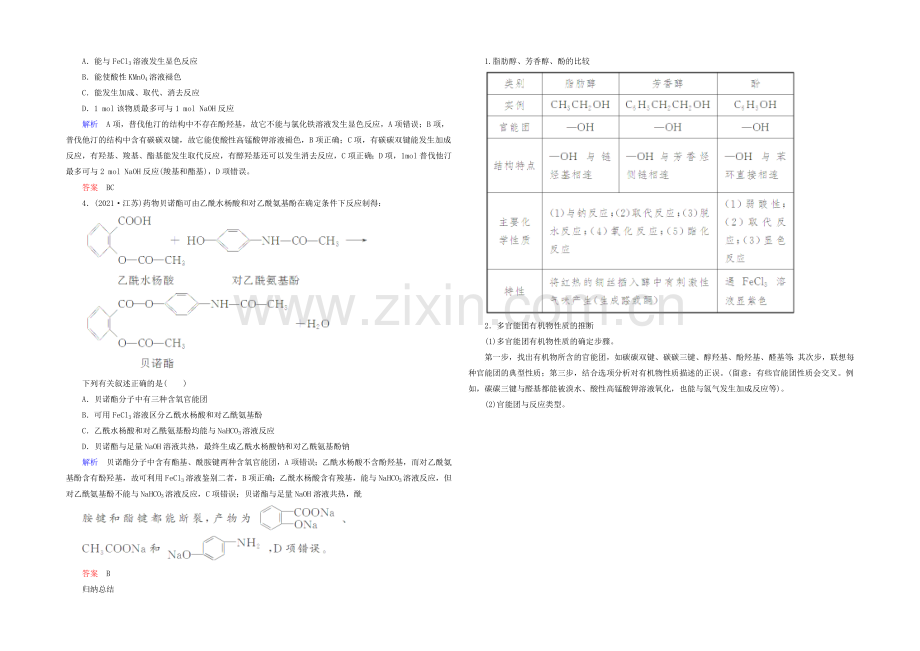 2021高考化学考点突破训练：11-3烃的含氧衍生物.docx_第2页