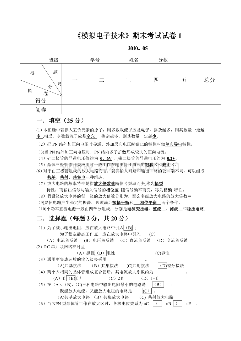 模拟电子技术期末试卷5答案.doc_第1页