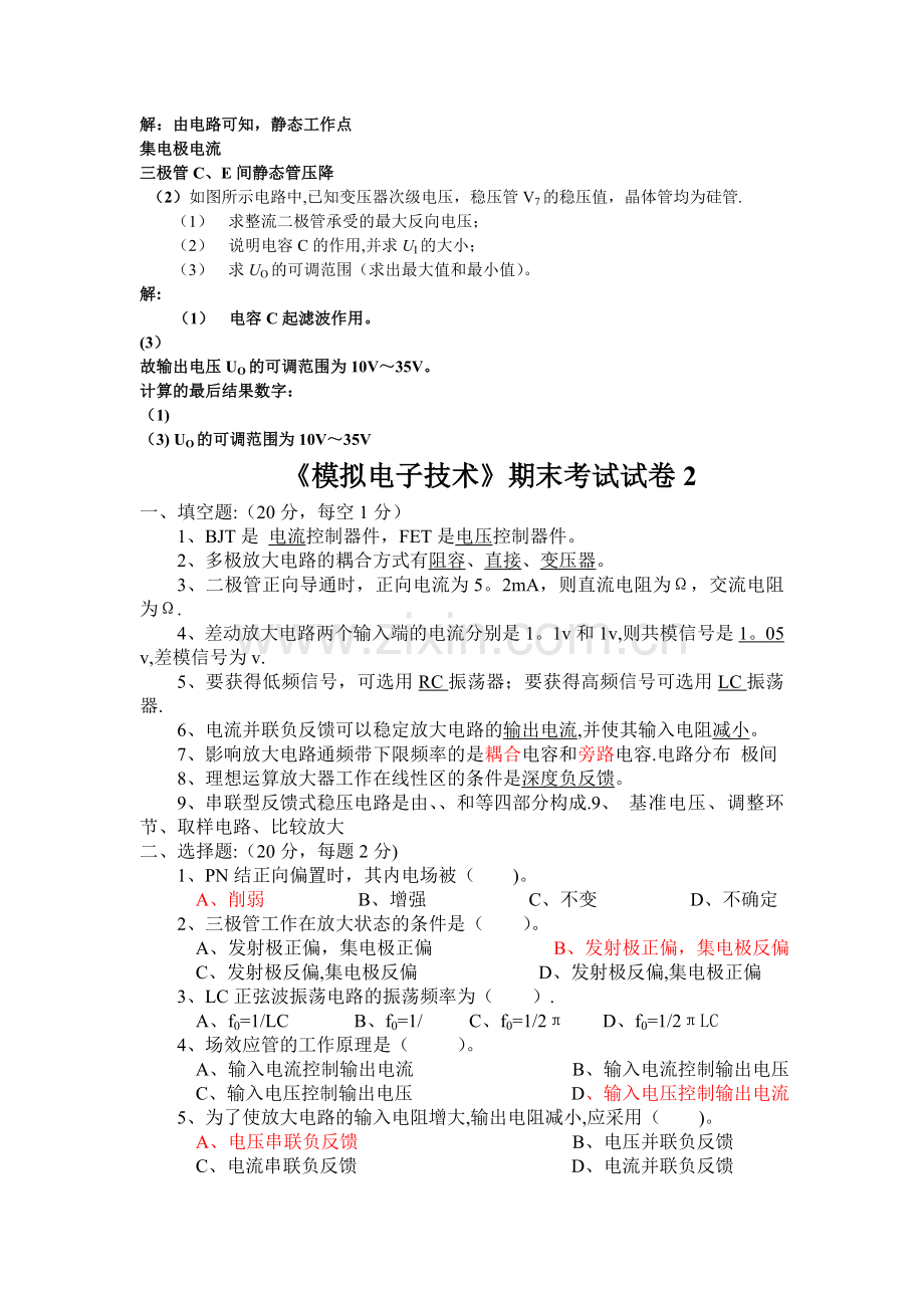 模拟电子技术期末试卷5答案.doc_第3页