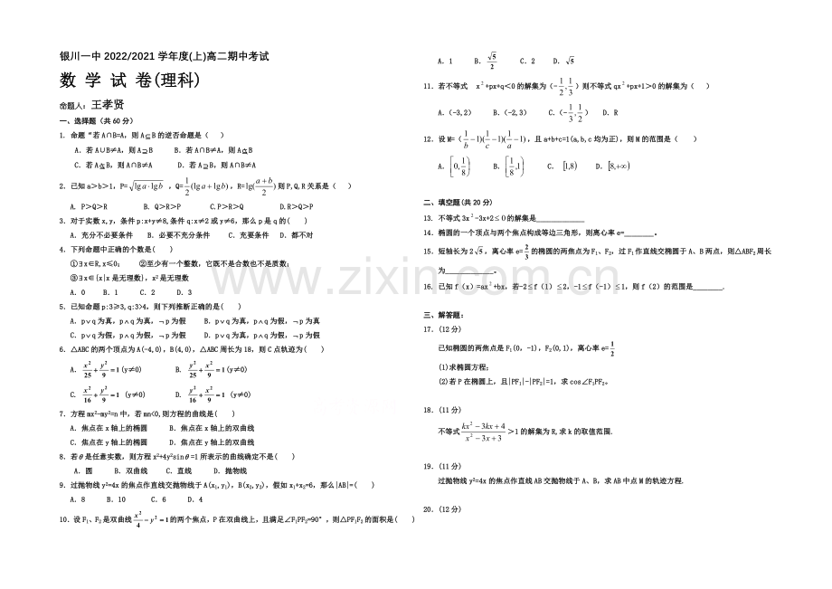 宁夏银川一中2020-2021学年高二上学期期中考试-数学(理)-Word版含答案.docx_第1页