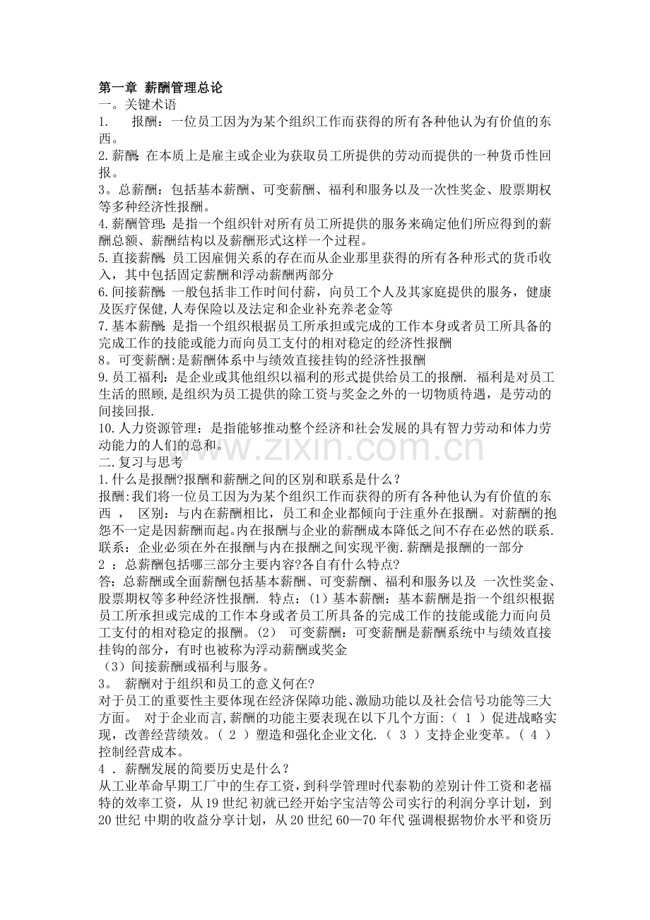 薪酬管理课后习题答案(1-10).doc_第1页