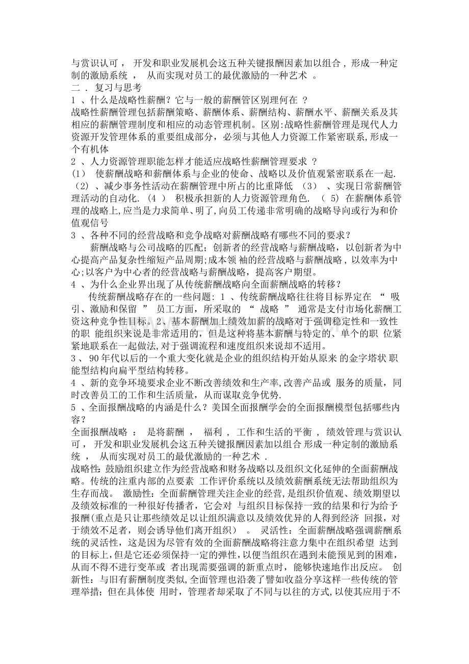 薪酬管理课后习题答案(1-10).doc_第3页