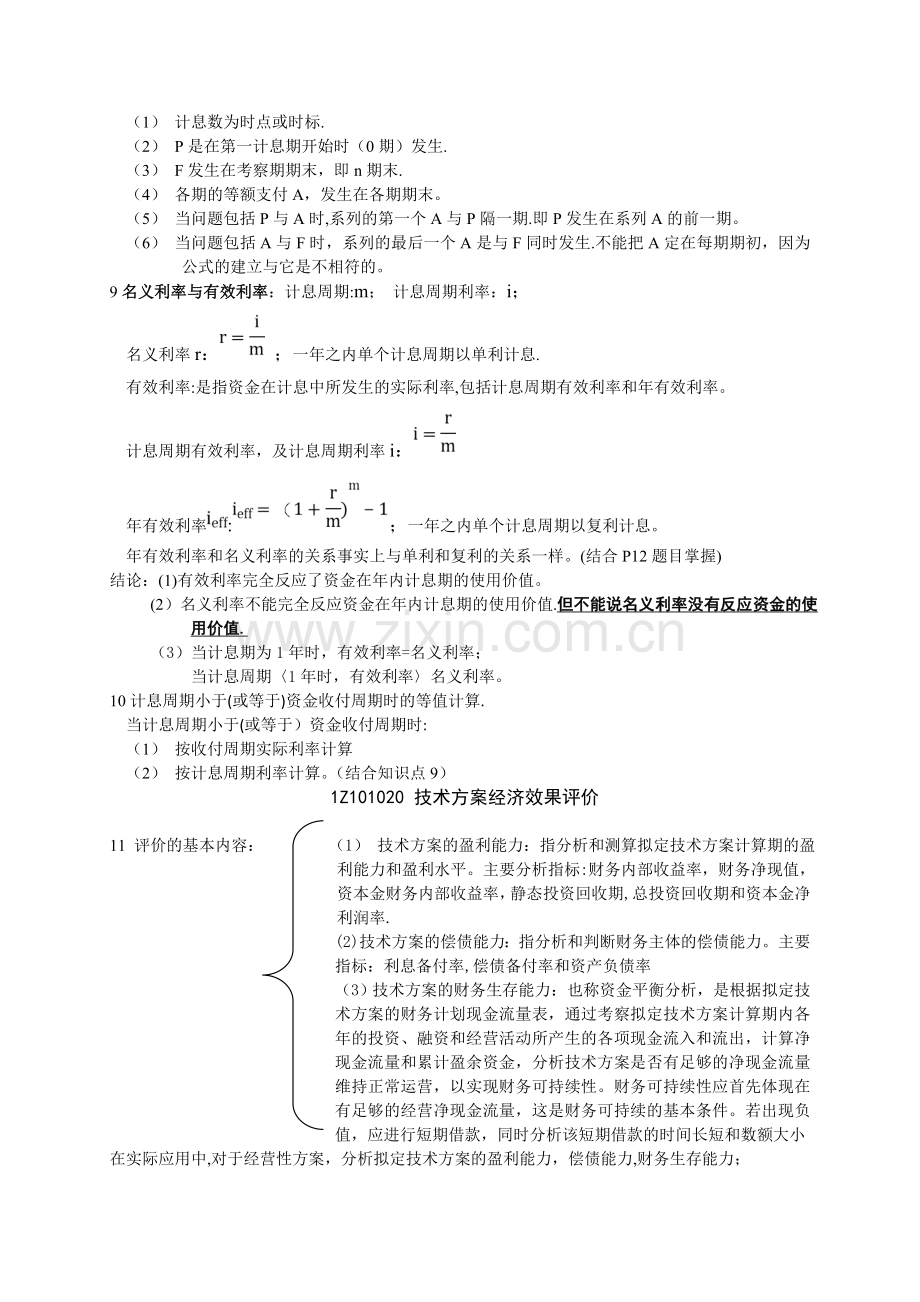 一级建造师-建设工程经济(重点知识).doc_第2页