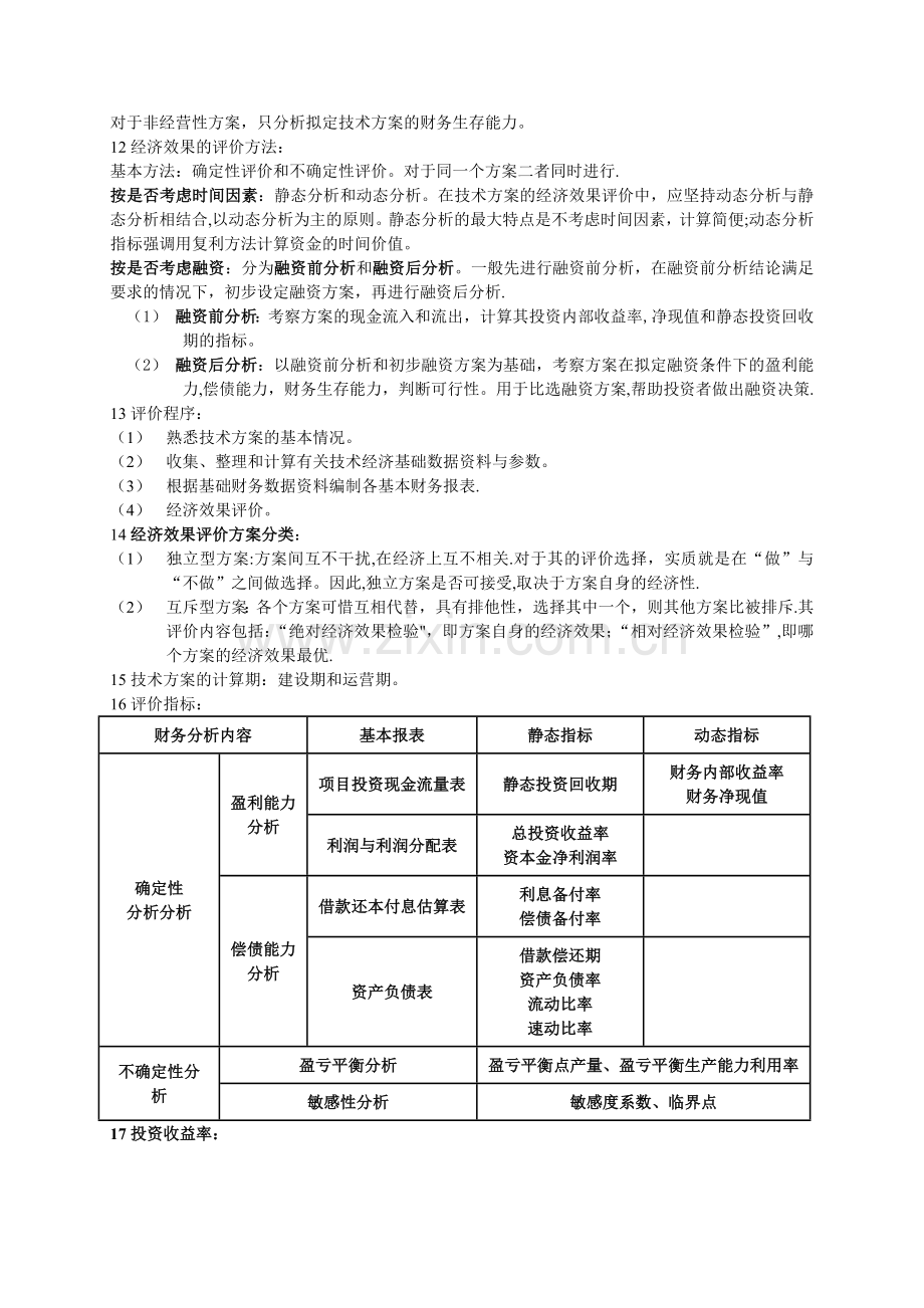 一级建造师-建设工程经济(重点知识).doc_第3页