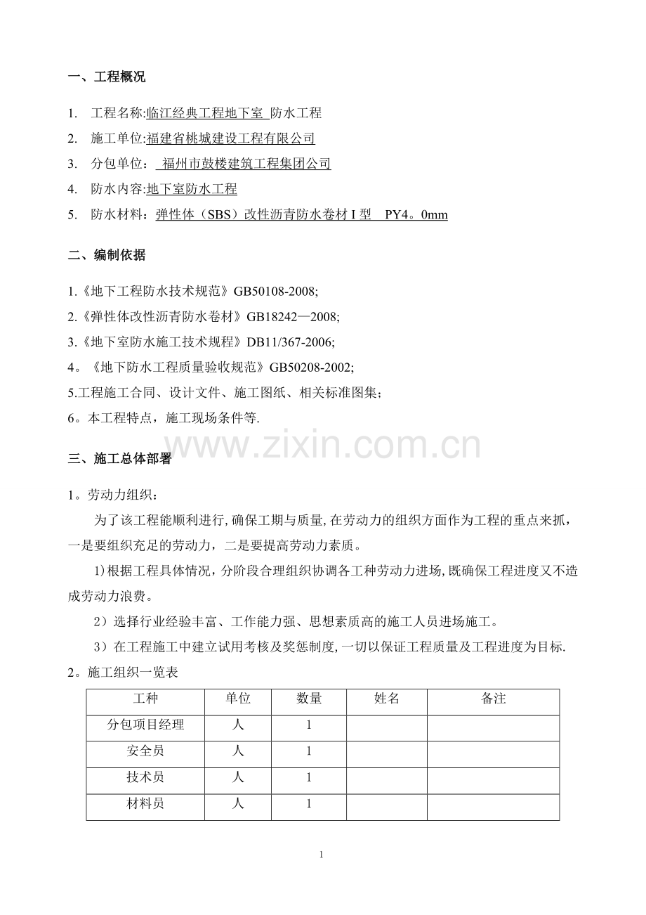 施工方案双层SBS地下室双层[1]1.doc_第2页