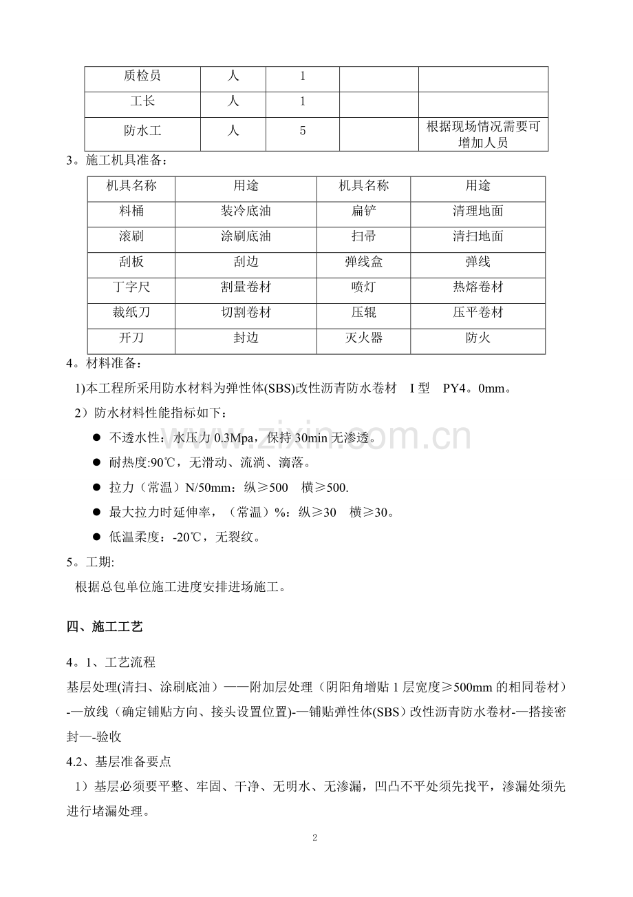 施工方案双层SBS地下室双层[1]1.doc_第3页