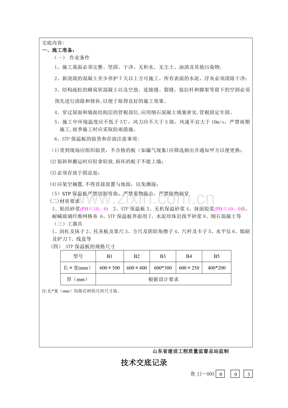 上人屋面保温施工技术交底书.doc_第3页