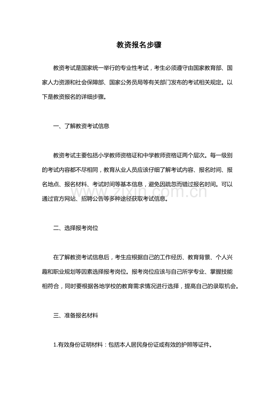 教资报名步骤.docx_第1页