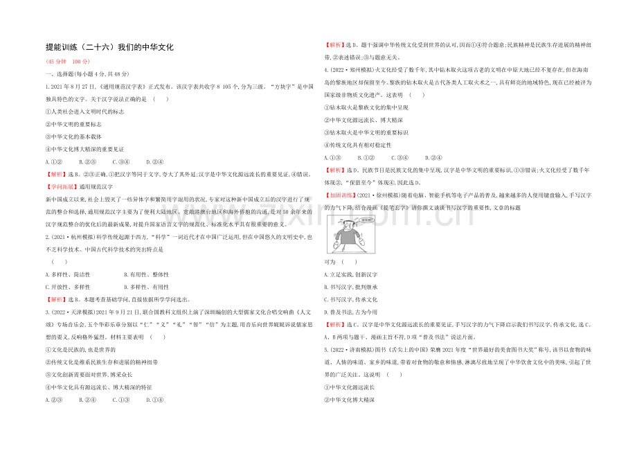 2021高考政治一轮复习提能训练：26-我们的中华文化.docx_第1页