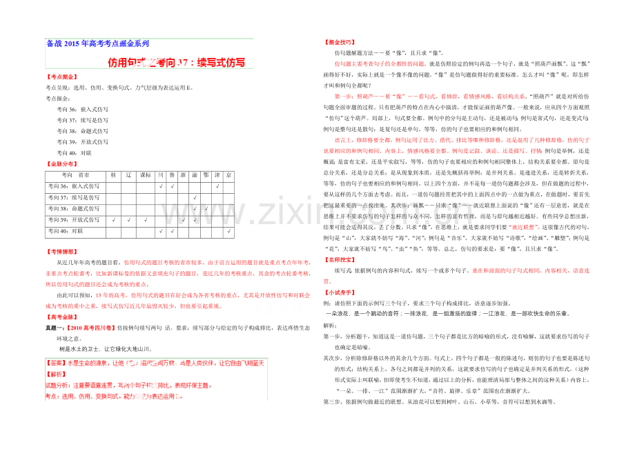 2021年高考语文考点总动员专题37-续写式仿写(解析版).docx_第1页