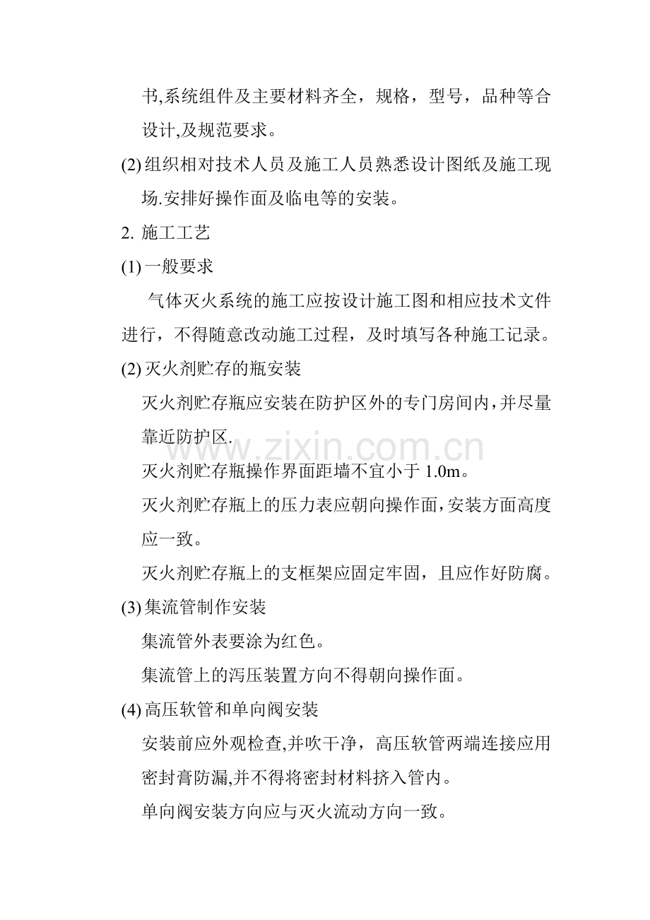 七氟丙烷气体消防施工方案.doc_第2页