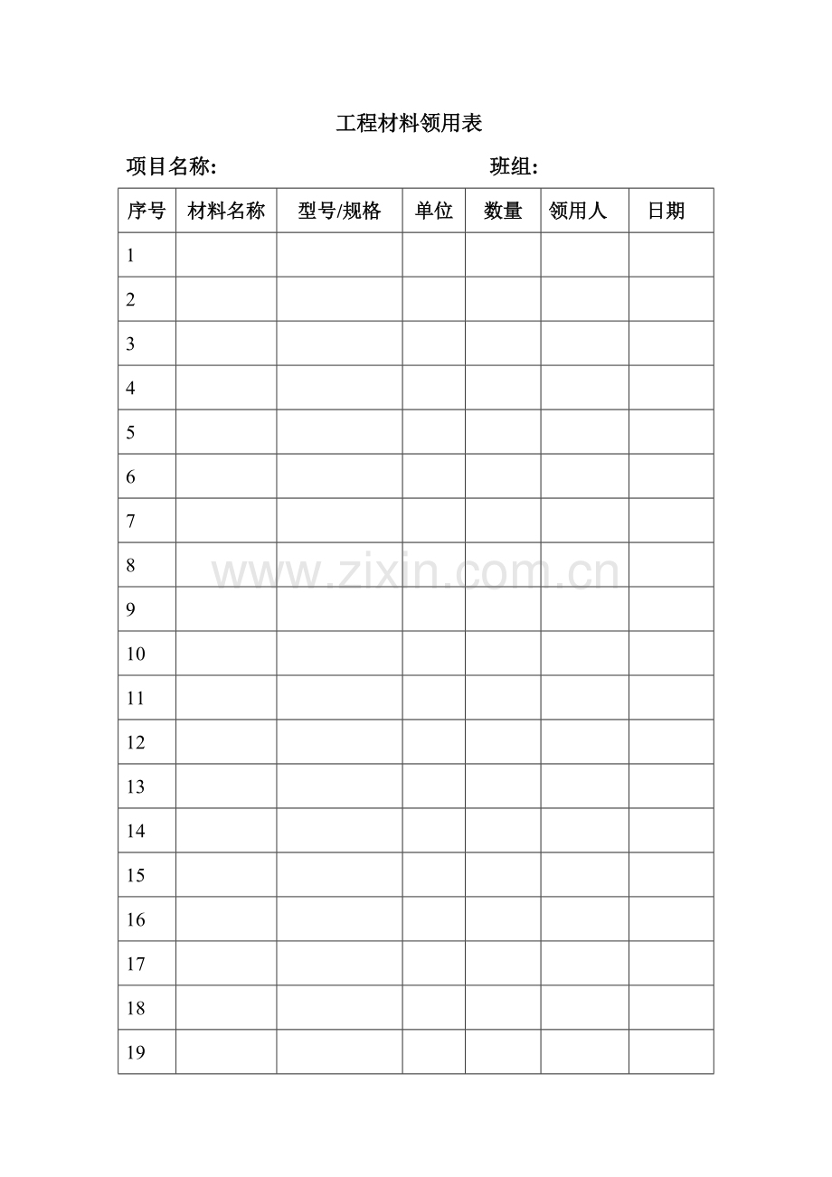 工程材料领用表.doc_第1页