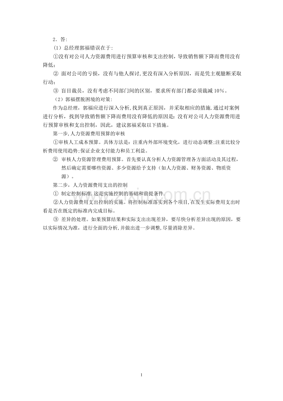 人企业人力资源管理师三级试题答案.doc_第1页