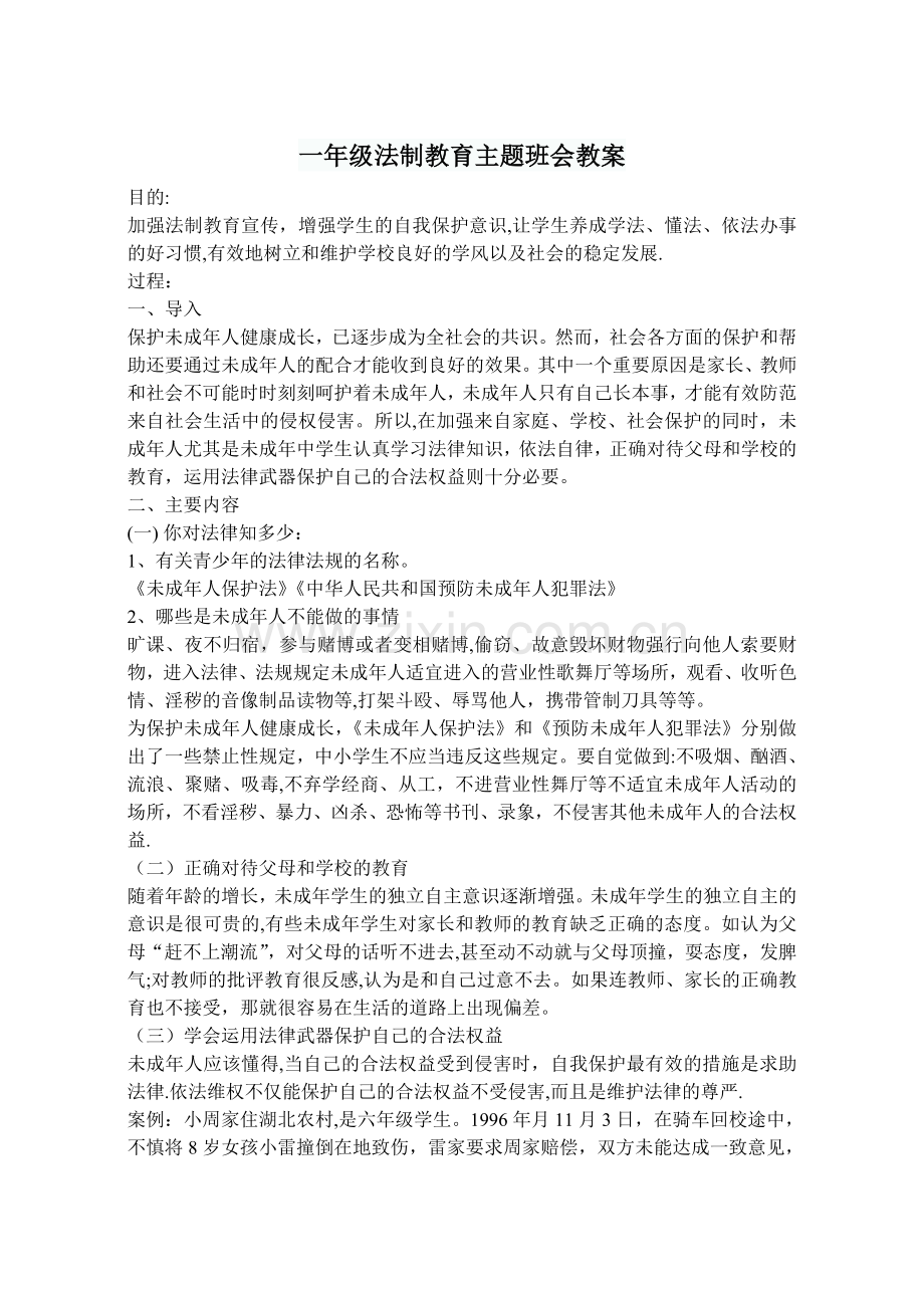 一年级法制教育主题班会教案.doc_第1页