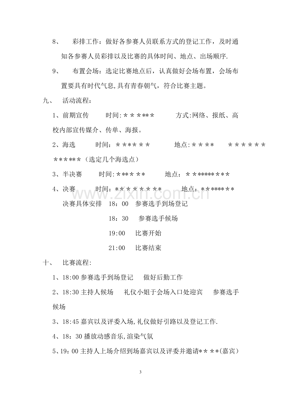 舞蹈大赛策划方案书.doc_第3页