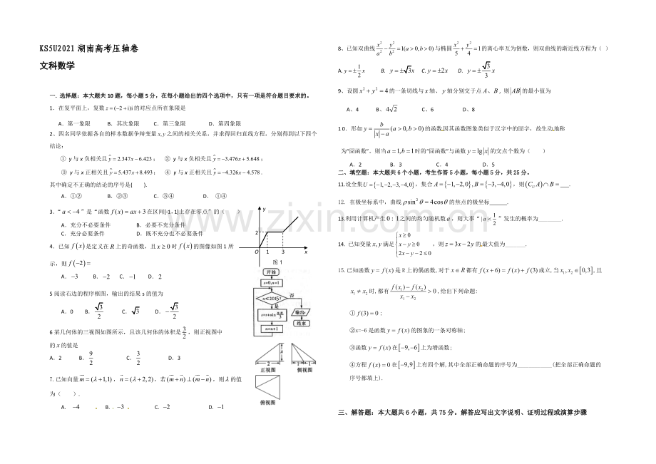 KS5U2021湖南高考压轴卷-数学(文)-Word版含答案.docx_第1页