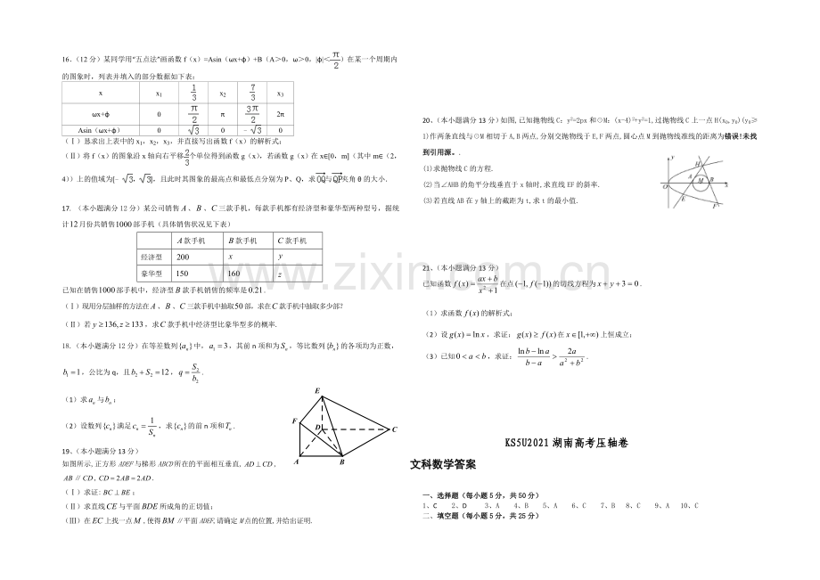 KS5U2021湖南高考压轴卷-数学(文)-Word版含答案.docx_第2页