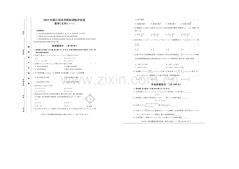 浙江省2021届高三高考模拟训练评估卷(一)数学(文)-扫描版含答案.docx_第1页