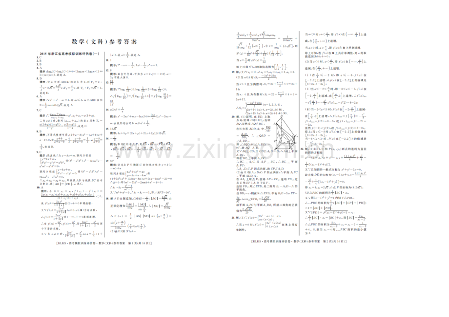 浙江省2021届高三高考模拟训练评估卷(一)数学(文)-扫描版含答案.docx_第3页