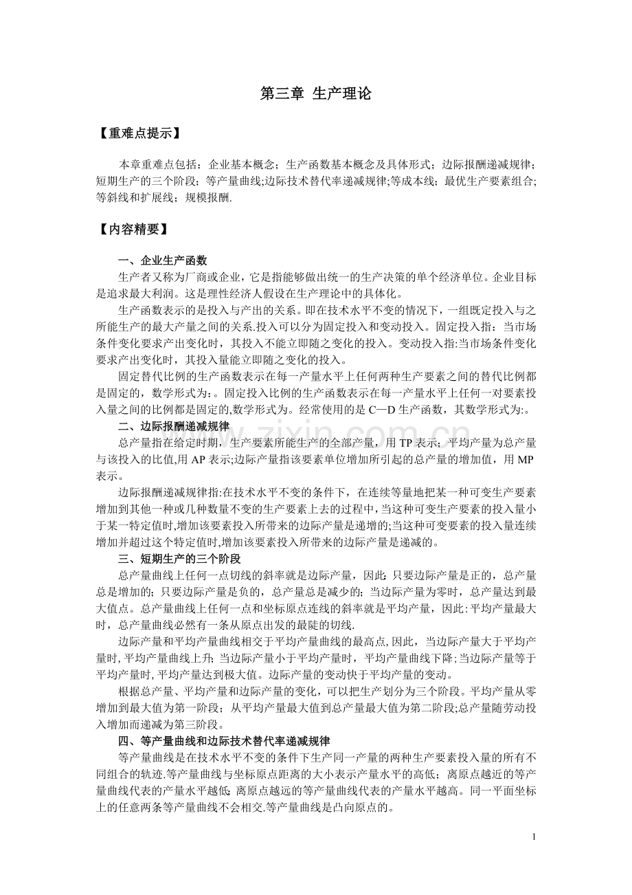 西方经济学第三章生产论习题.doc_第1页