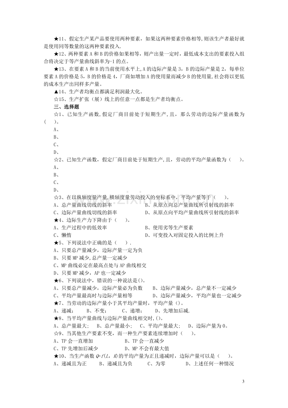 西方经济学第三章生产论习题.doc_第3页