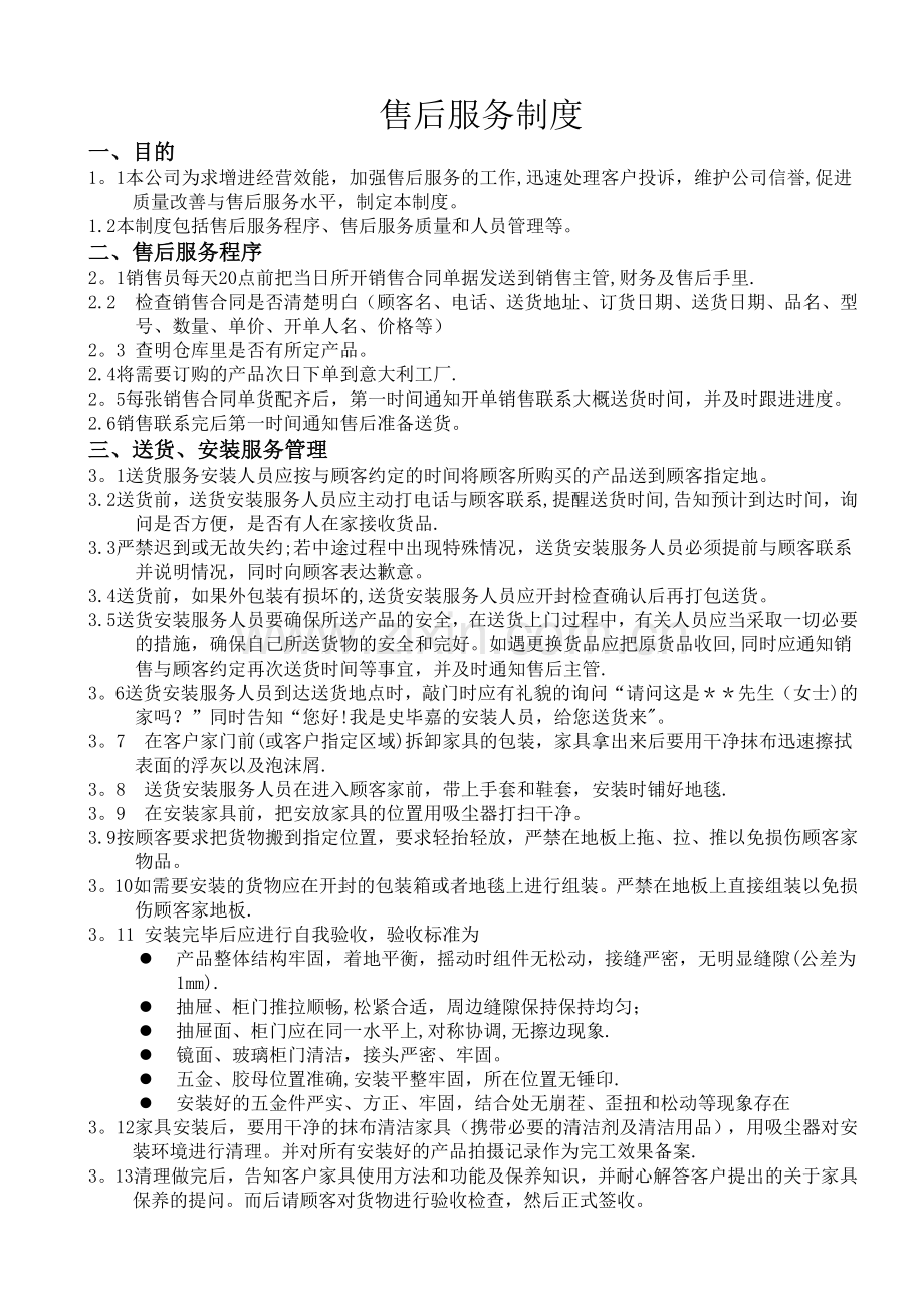 家具售后服务管理规范.doc_第1页