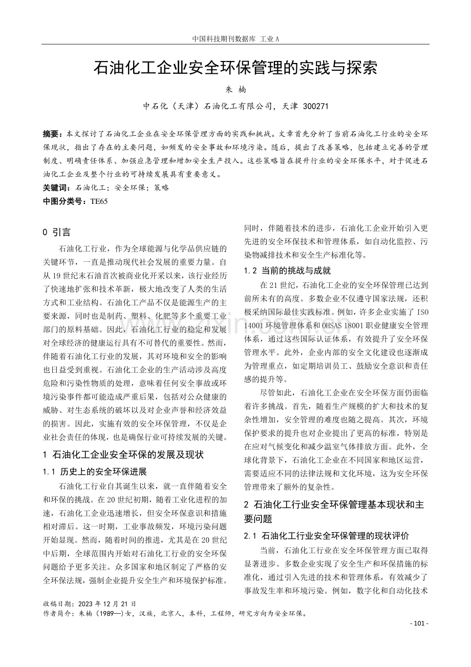 石油化工企业安全环保管理的实践与探索.pdf_第1页