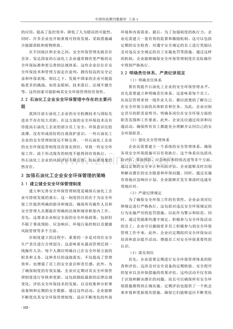 石油化工企业安全环保管理的实践与探索.pdf_第2页