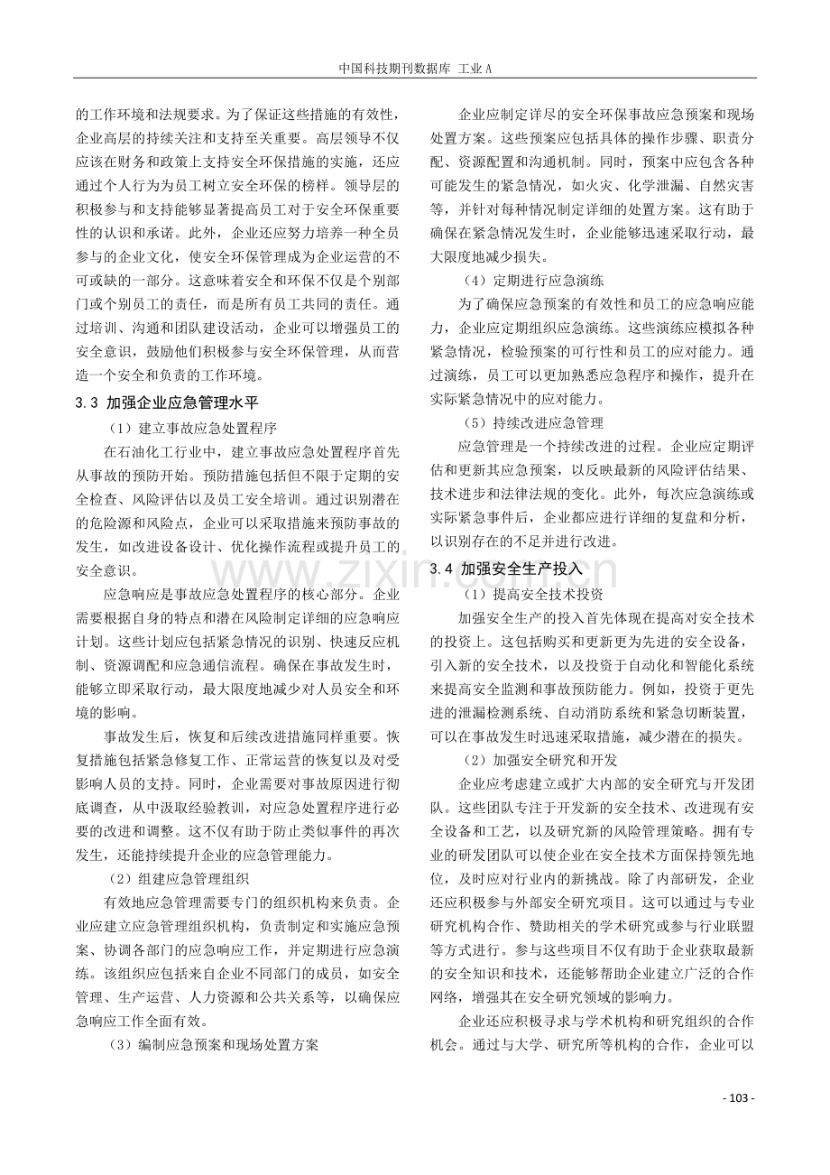 石油化工企业安全环保管理的实践与探索.pdf_第3页