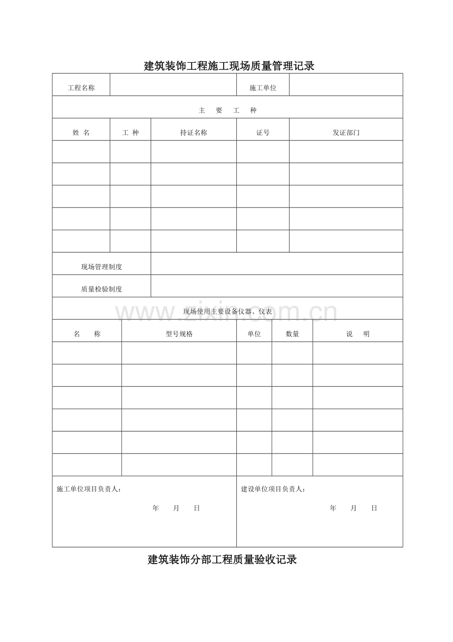 装饰工程竣工验收表格.doc_第1页