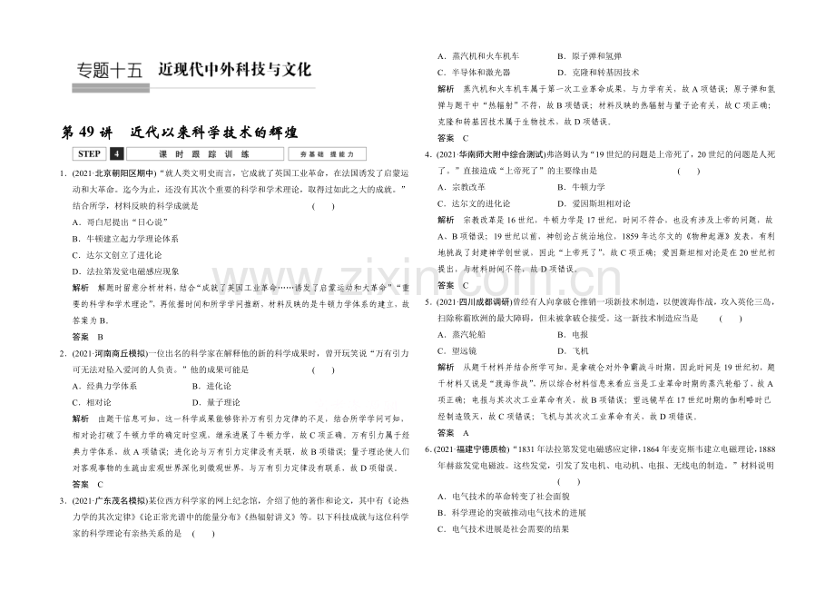 2022《创新设计》高考历史大一轮复习课时跟踪训练15-49近代以来科学技术的辉煌.docx_第1页