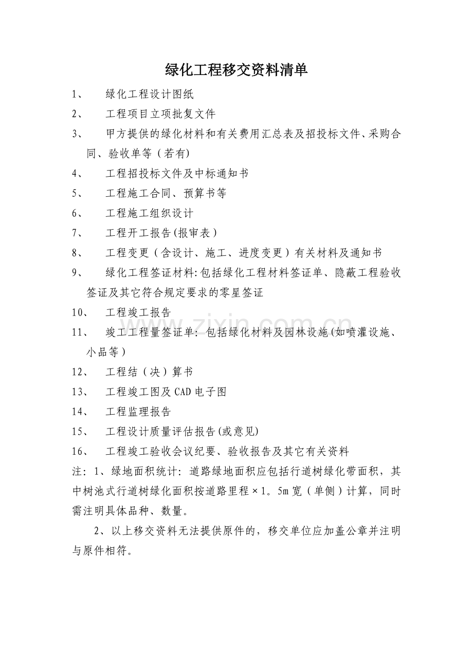 绿化工程移交资料清单.doc_第1页