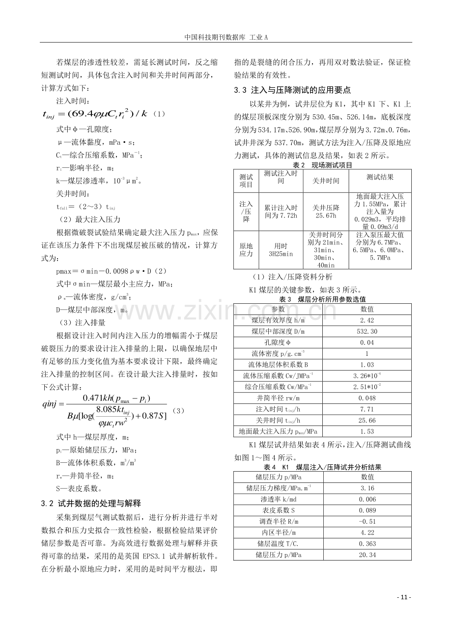 煤层气注入与压降测试方法分析及应用.pdf_第2页