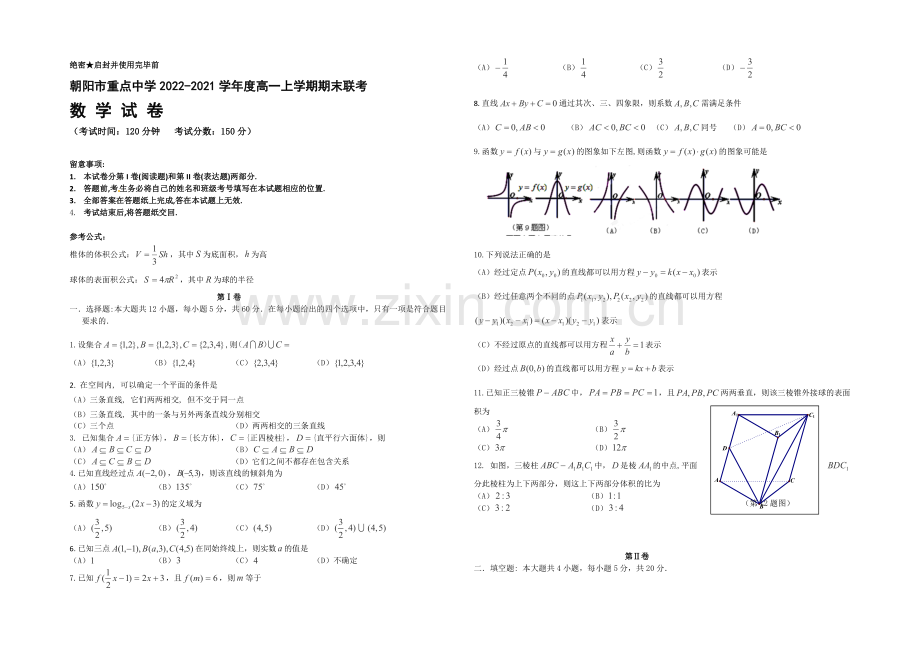 辽宁省朝阳市重点中学2020-2021学年高一上学期期末联考-数学-Word版含答案.docx_第1页