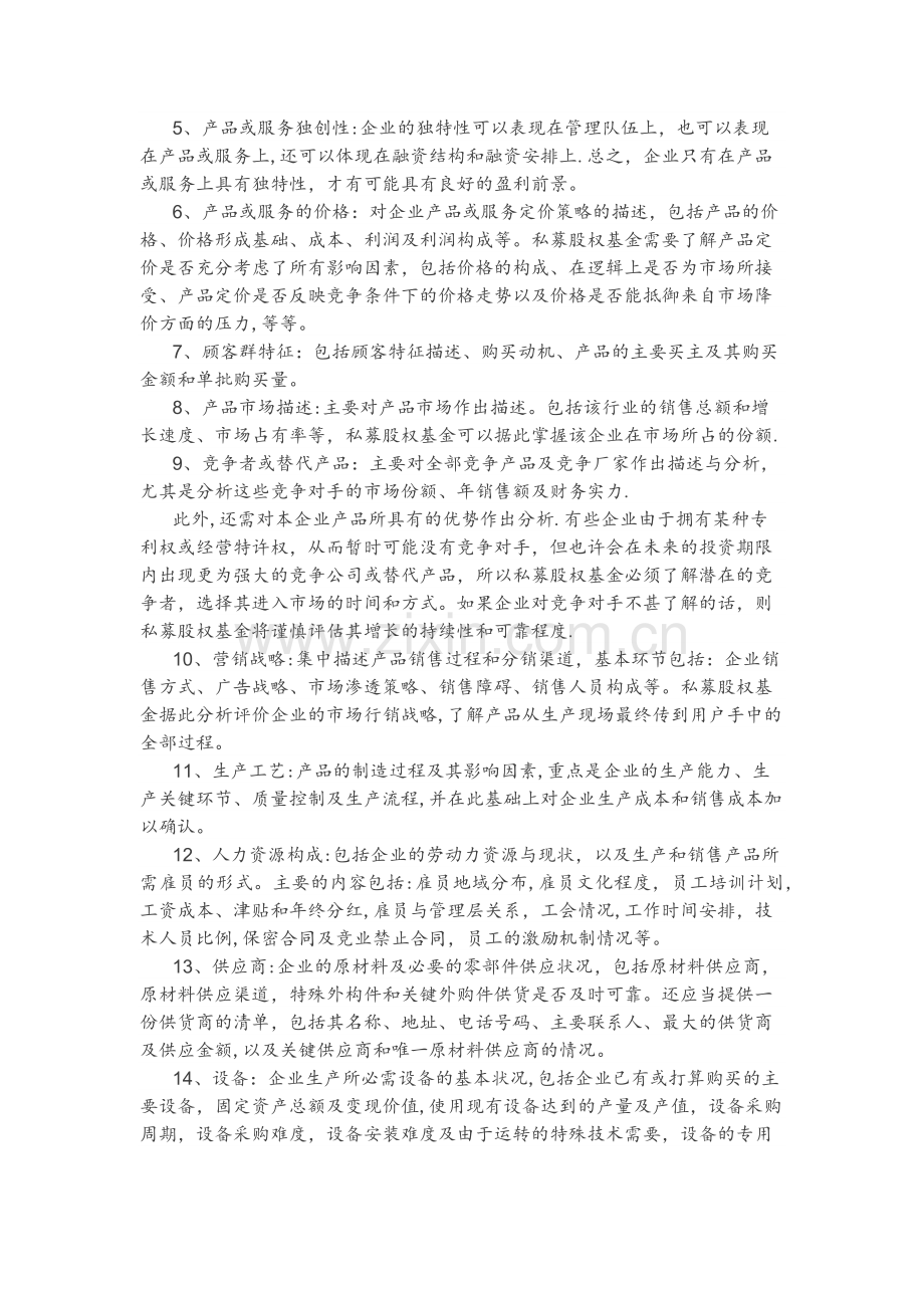 如何做《融资商业计划书》.docx_第2页