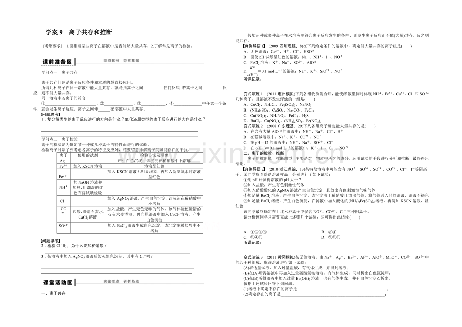 【2022决胜高考】鲁科版化学一轮复习导练测：第二章-化学物质及其变化-学案9-离子共存和推断.docx_第1页