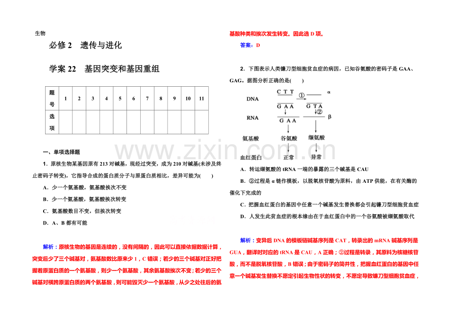 2022届高考生物一轮复习课时作业22-基因突变和基因重组-.docx_第1页