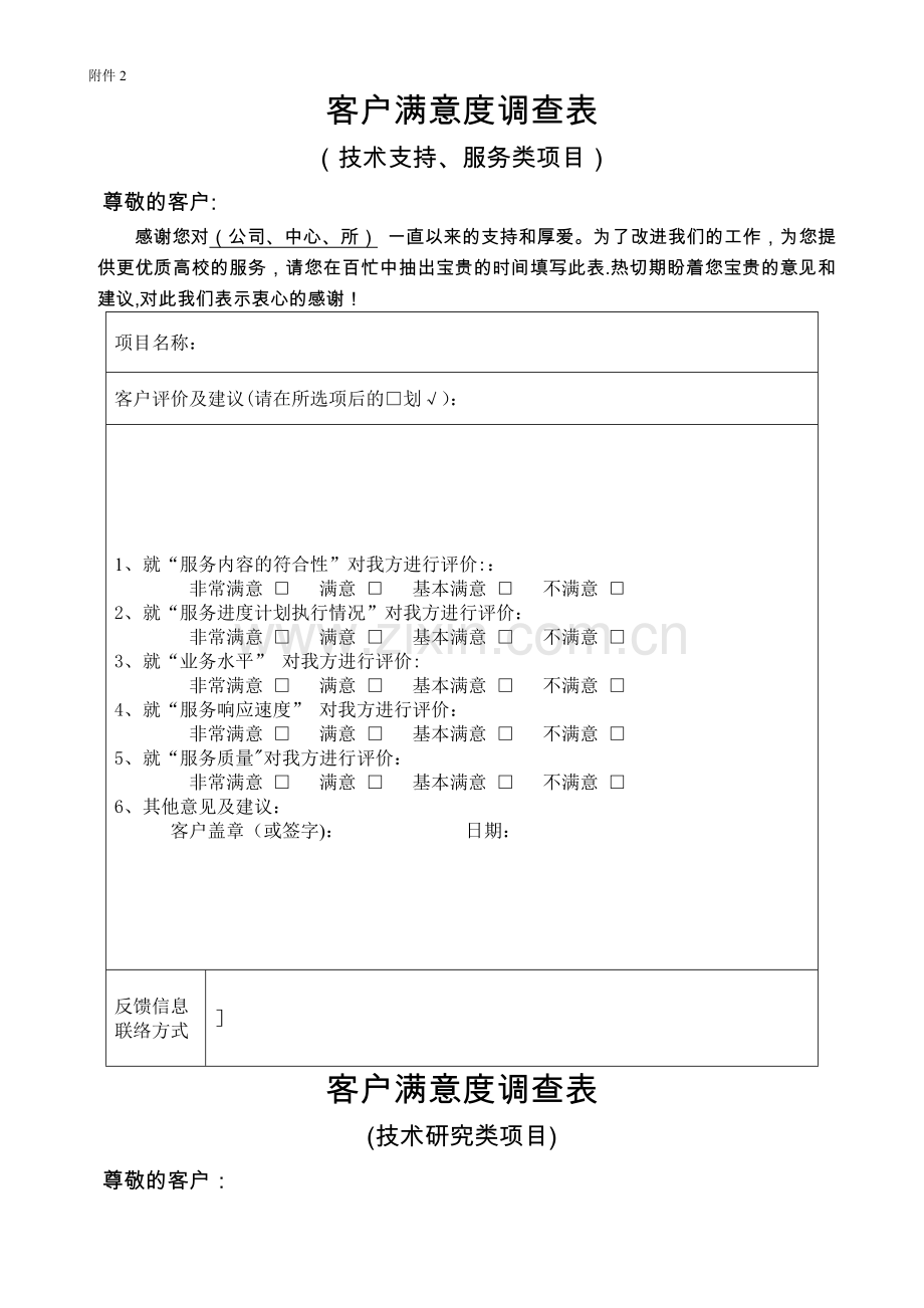 客户满意度调查表(模板).doc_第1页