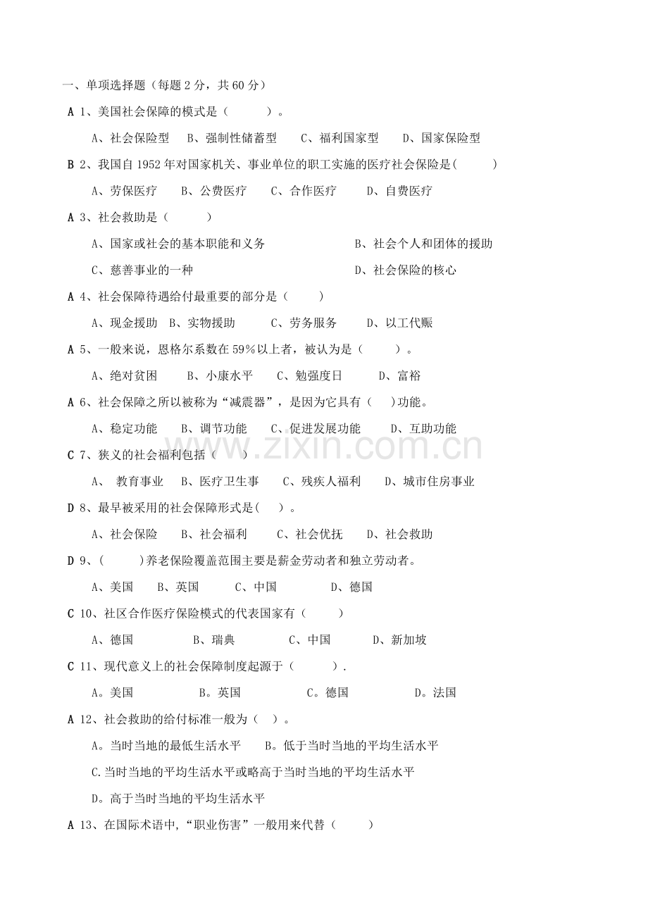 人力资源管理专业社会保障学期末试题.doc_第1页