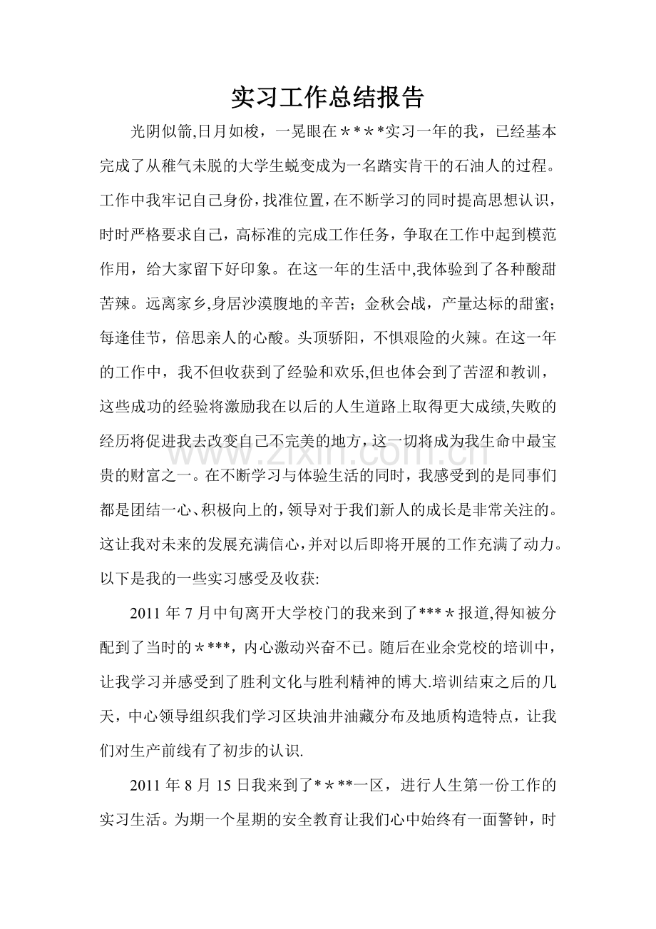 见习工作总结.doc_第1页