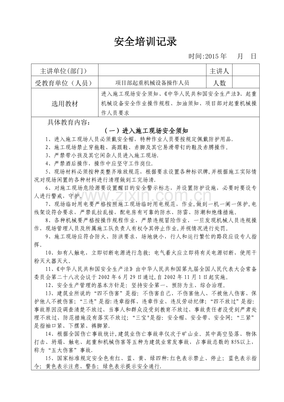 安全培训记录(吊车司机).doc_第1页