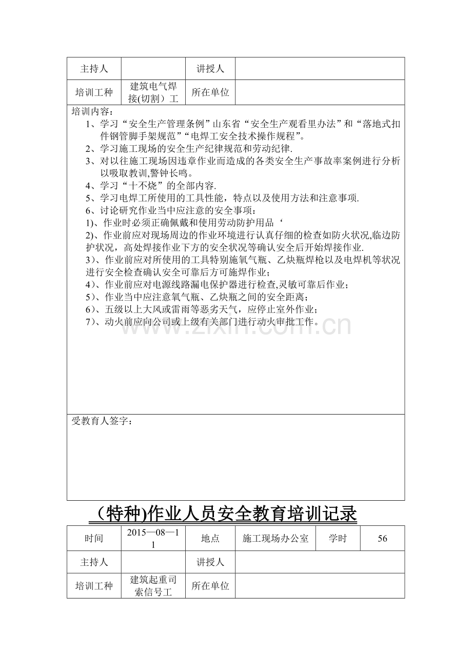 特种作业人员安全教育培训记录最终版.doc_第2页