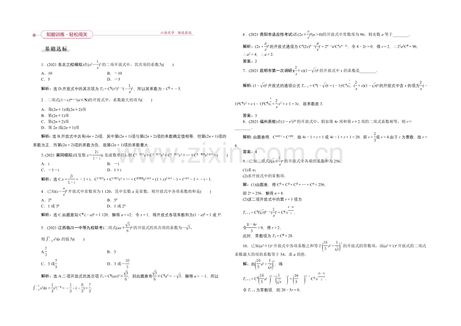 《高考导航》2022届新课标数学(理)一轮复习-第九章-第3讲-二项式定理-轻松闯关.docx_第1页