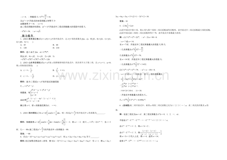 《高考导航》2022届新课标数学(理)一轮复习-第九章-第3讲-二项式定理-轻松闯关.docx_第2页